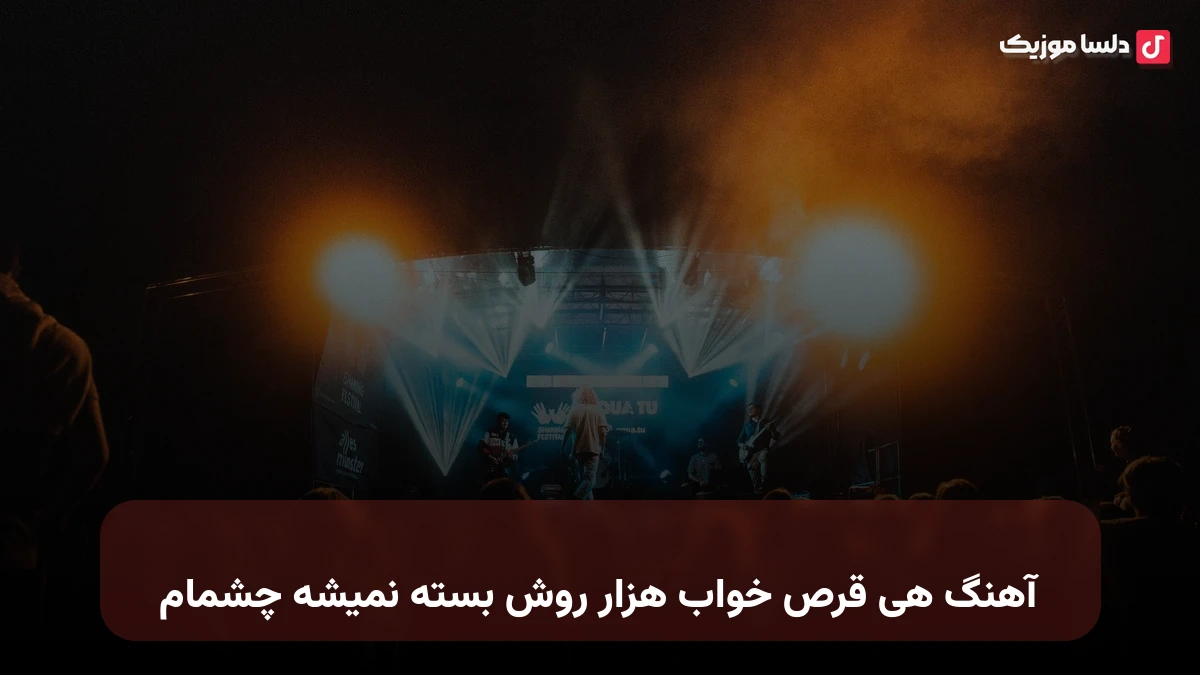 هی قرص خواب هزار روش بسته نمیشه چشمام